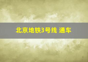 北京地铁3号线 通车